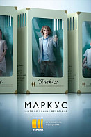 Маркус (сериал 2019)