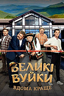 Великие Вуйки 2 сезон (2020)