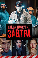 Когда наступит завтра (2020)