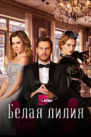 Белая лилия (2023)