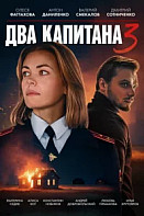 Два капитана 3 сезон