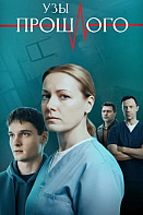 Узы прошлого