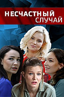 Несчастный случай (2020)