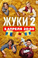 Жуки 2 сезон (2021)