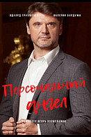Персональный ангел (2021)
