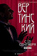 Вертинский (2021)