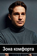 Психология преступления 8: Зона комфорта (2021)