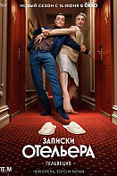 Записки отельера. Гельвеция 1-2 сезон (2022)