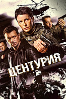 Центурия (2026)