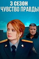 Чувство правды 3 Сезон