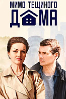 Мимо тёщиного дома (2025)