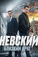 Невский 7. Близкий враг (2024)