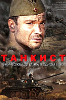 Танкист (2020)