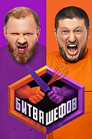 Битва шефов (2020-2022)