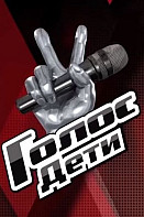 Голос: Дети (2014-2023)