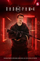 Пилигрим 4  Сезон