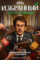 Избранный (2025) 6 серия