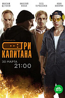 Три капитана (2020)