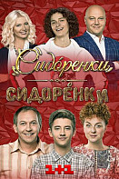 СидОренки-СидорЕнки 2 сезон (2020)