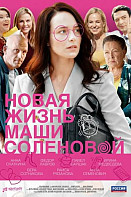 Новая жизнь Маши Соленовой (2021)