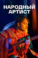 Народный артист (2022)