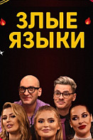 Злые языки (2023)