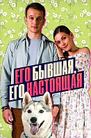Его Бывшая, его Настоящая