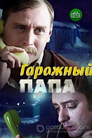 Гаражный папа (2019)