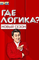 Где логика? 6 сезон (2020)