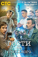 Гости из прошлого (2020)