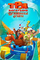 Три богатыря и принцесса Египта (2017)