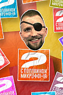 Два с половиной микрофона (2021-2022)