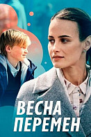 Весна перемен (2022)