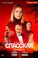 Спасская 4 сезон (2025) 1-16 серия