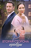 Вторая сторона правды (2025)