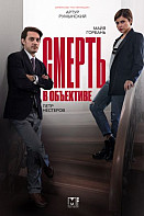 Смерть в объективе. Мышеловка (2020)