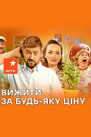 Выжить любой ценой (2019) Сериал
