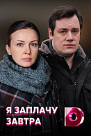 Я заплачу завтра (сериал 2019)