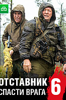 Отставник 6: Спасти врага (2019)