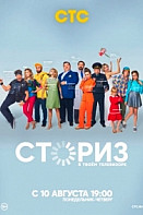 Сториз (сериал 2020)