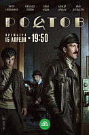 Ростов (сериал 2019)