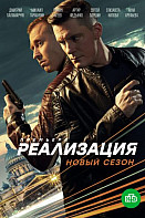 Реализация 2 сезон (2021)