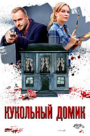 Кукольный домик (2021)