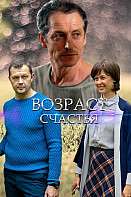 Возраст счастья (2022)