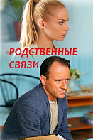 Родственные связи. 2 сезон (2020)