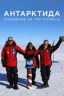 Антарктида. Хождение за 3 полюса (2020)
