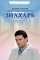 Знахарь (2019)