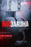 Вне закона (2020)