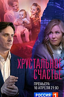 Хрустальное счастье (2021)