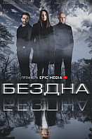 Бездна (2022)